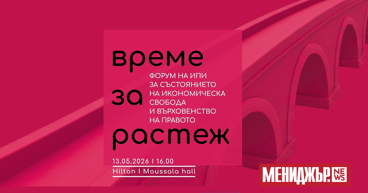 На 13 май 2026 г. Институтът за пазарна икономика ще
