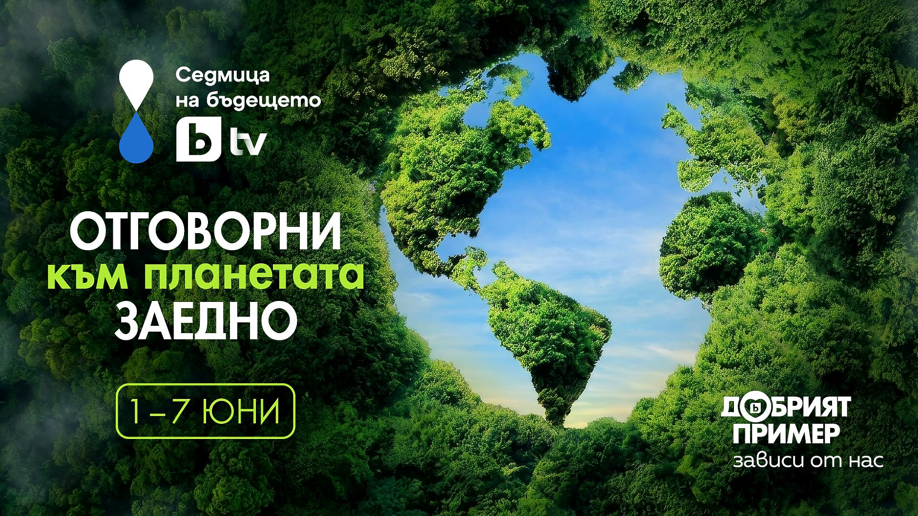 bTV Media Group дава старт на „Седмица на бъдещето“ - новата мащабна инициатива за по-добър живот, устойчиви общности и отговорно бъдеще