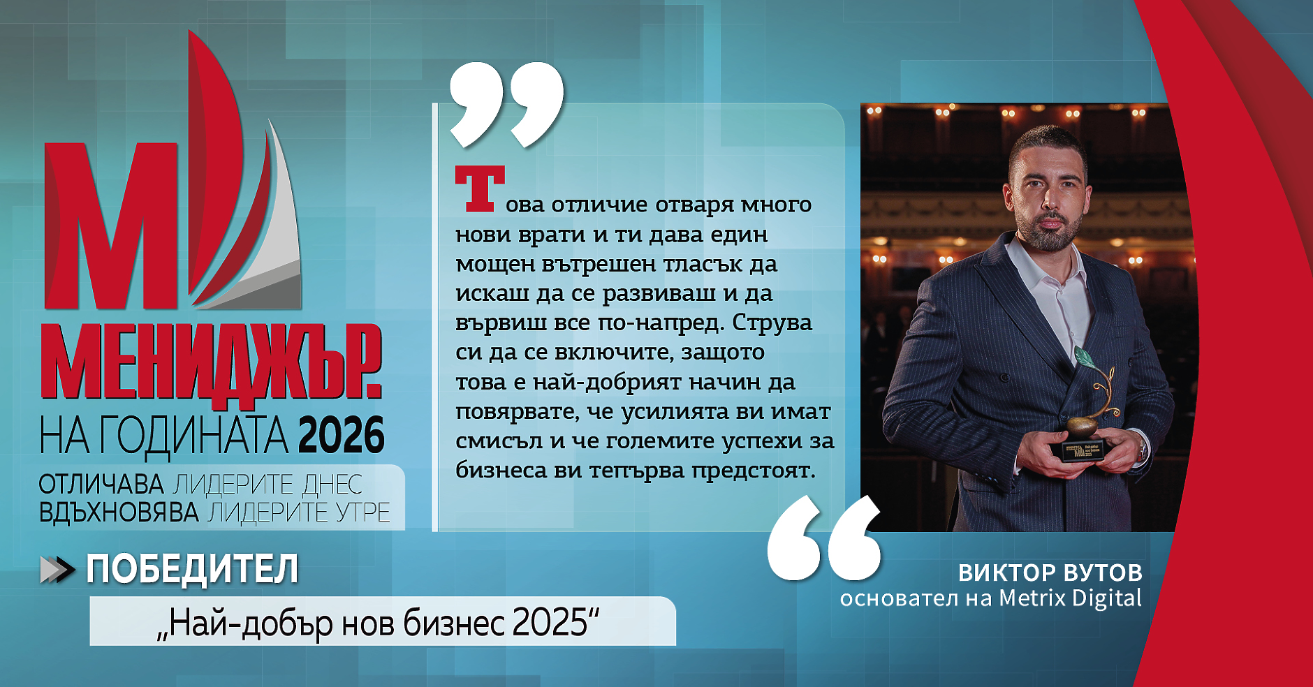 „Мениджър на годината 2025“: Виктор Вутов за доверието, растежа и силата на екипа