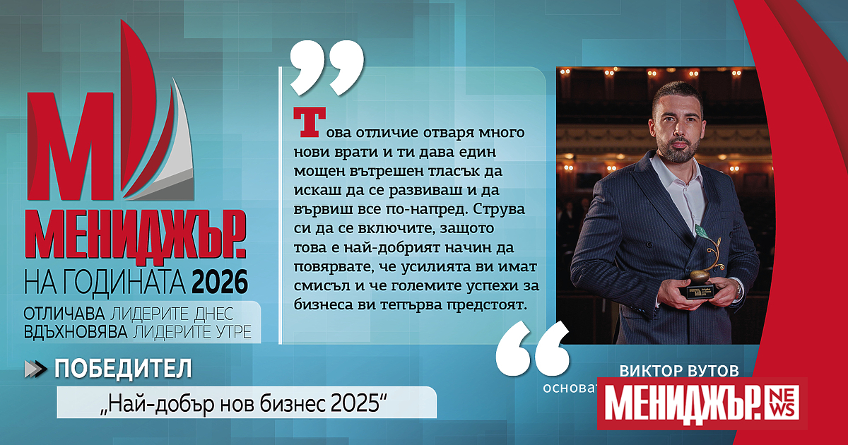 В поредица блиц интервюта разговаряме с победителите от Мениджър на