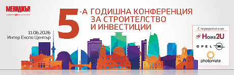 5-а годишна конференция за строителство и инвестиции