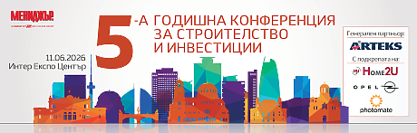 5-а годишна конференция за строителство и инвестиции