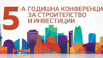 5-а годишна конференция за строителство и инвестиции