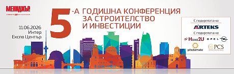 5-а годишна конференция за строителство и инвестиции