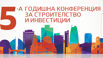 5-а годишна конференция за строителство и инвестиции