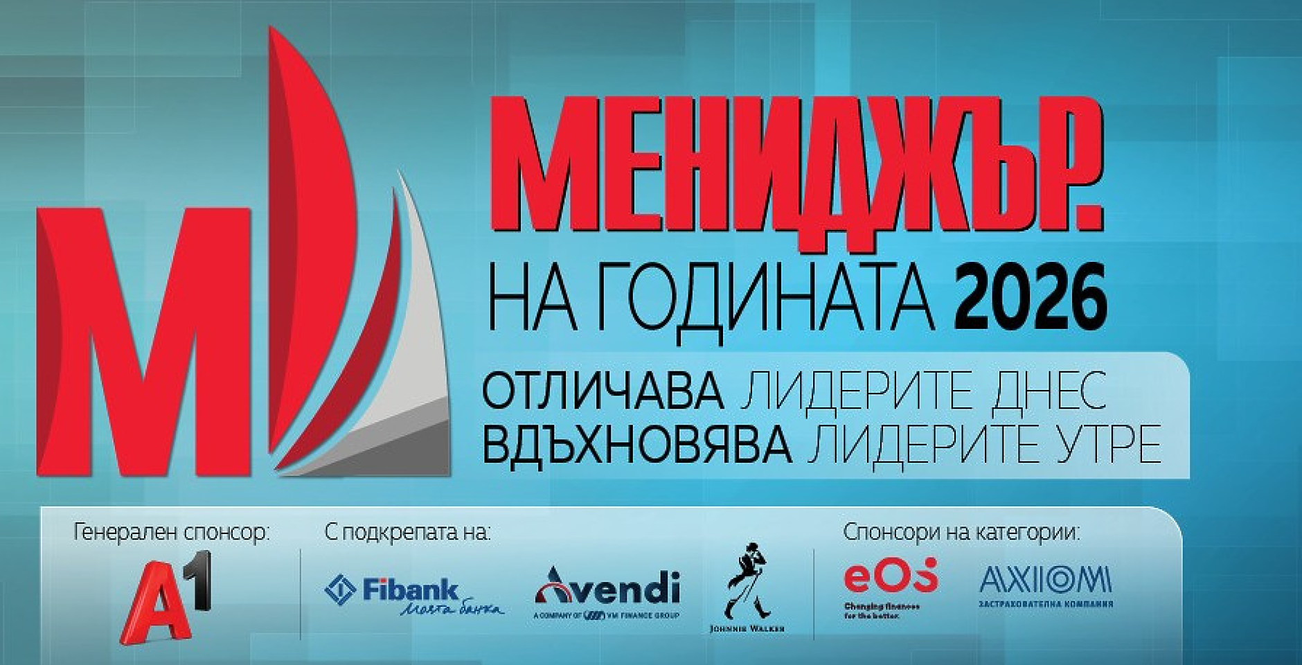 „Мениджър на годината 2026“ удължава срока за кандидатстване до 29 май