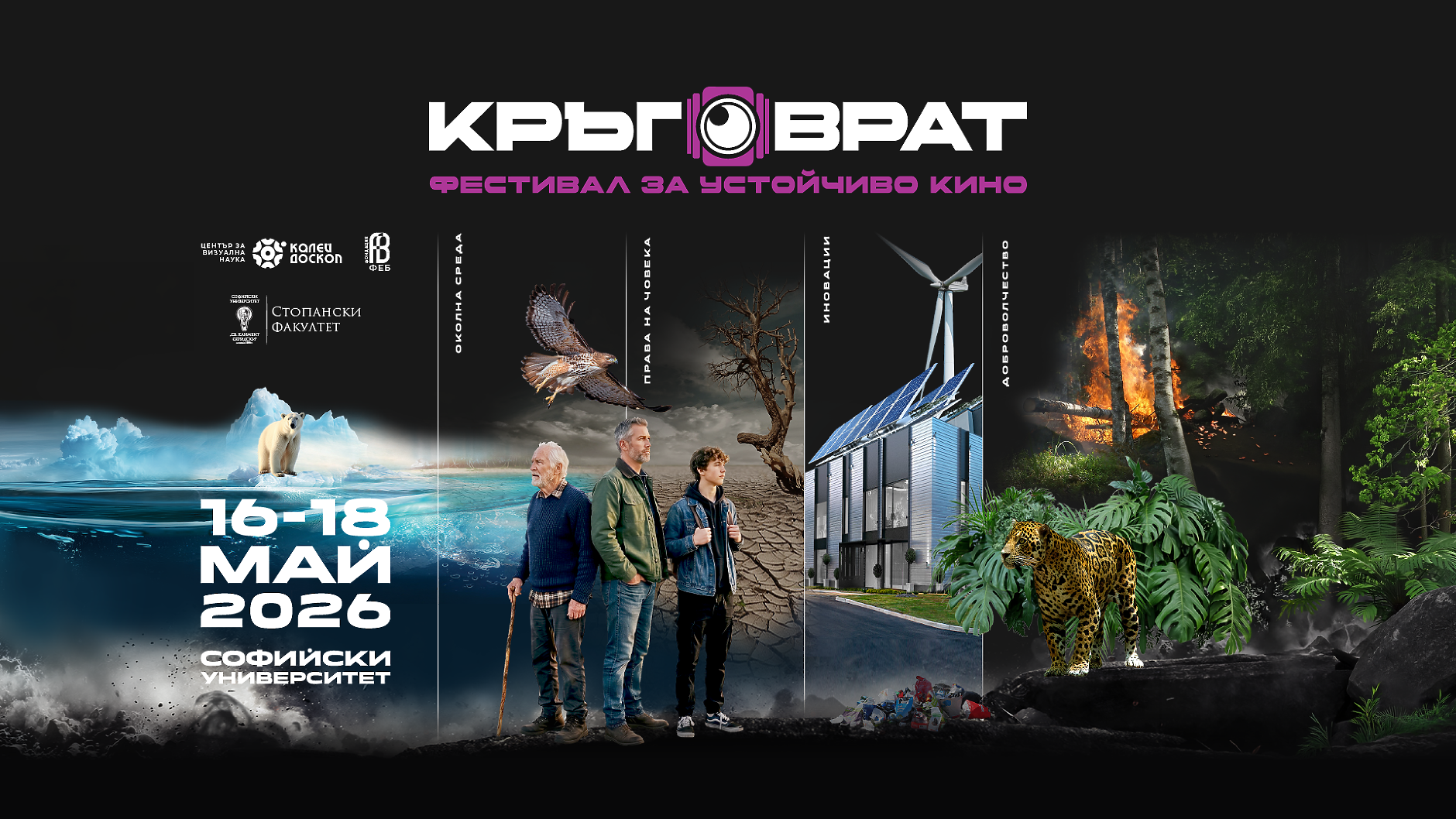 Започва  „Кръговрат“ -  първият фестивал за устойчиво кино в България