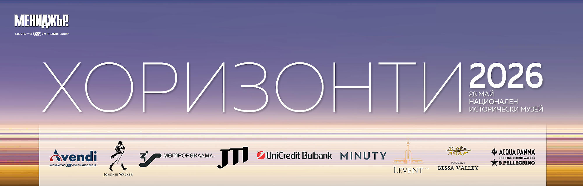 Галавечер Хоризонти 2026