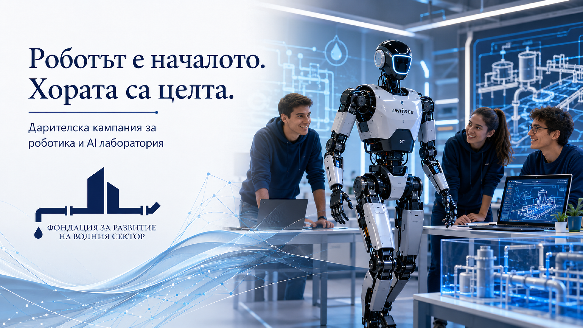 Фондация за развитие на водния сектор стартира дарителска кампания за роботика и изкуствен интелект в обучението на млади инженери