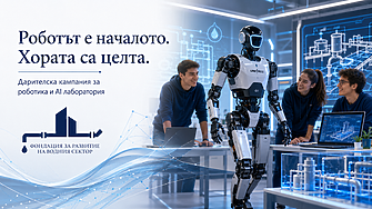 Фондация за развитие на водния сектор стартира дарителска кампания за роботика и изкуствен интелект в обучението на млади инженери