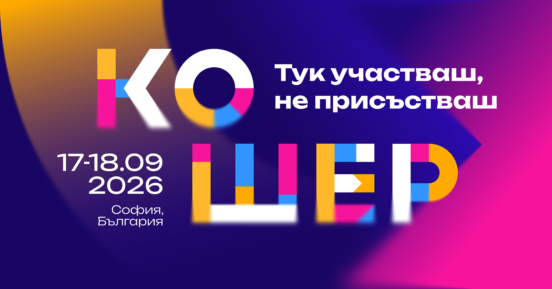 Форумът Кошер се завръща с големия разговор за бъдещето на България