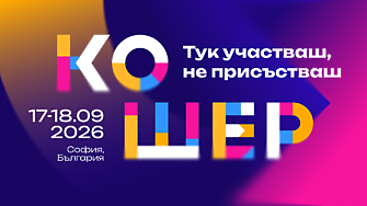 Вече 18 години събира хора компании и идеи които движат