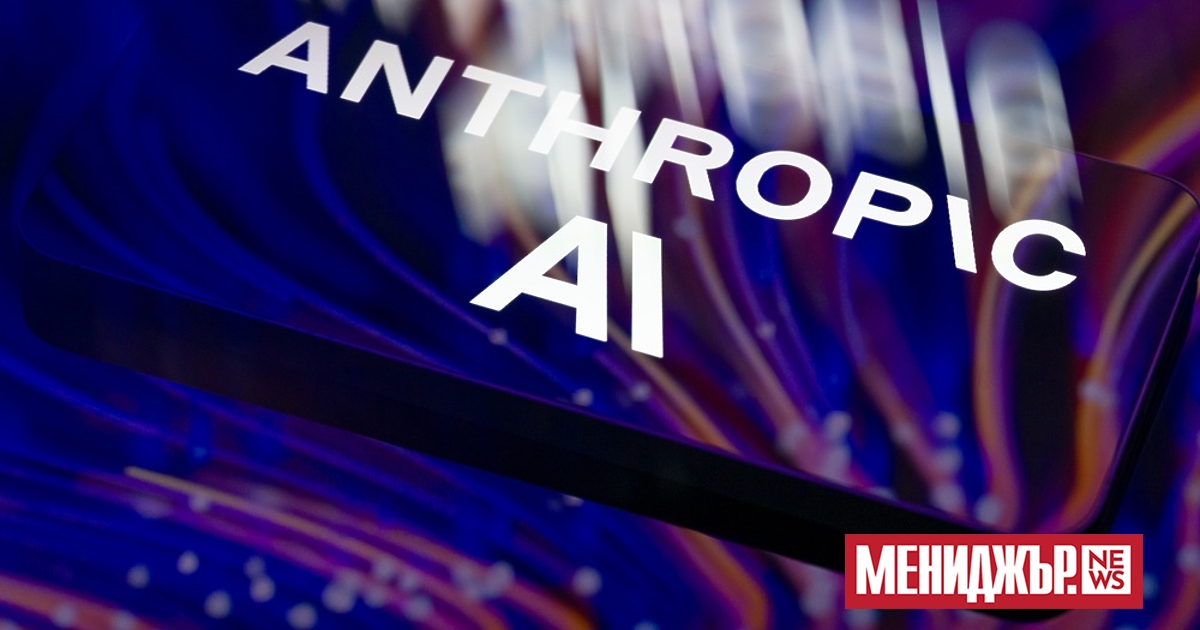 Американският разработчик на системи за изкуствен интелект /AI/ Anthropic е