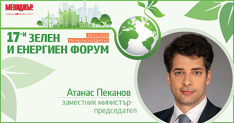 Вицепремиерът Атанас Пеканов ще открие 17-и Зелен и енергиен форум