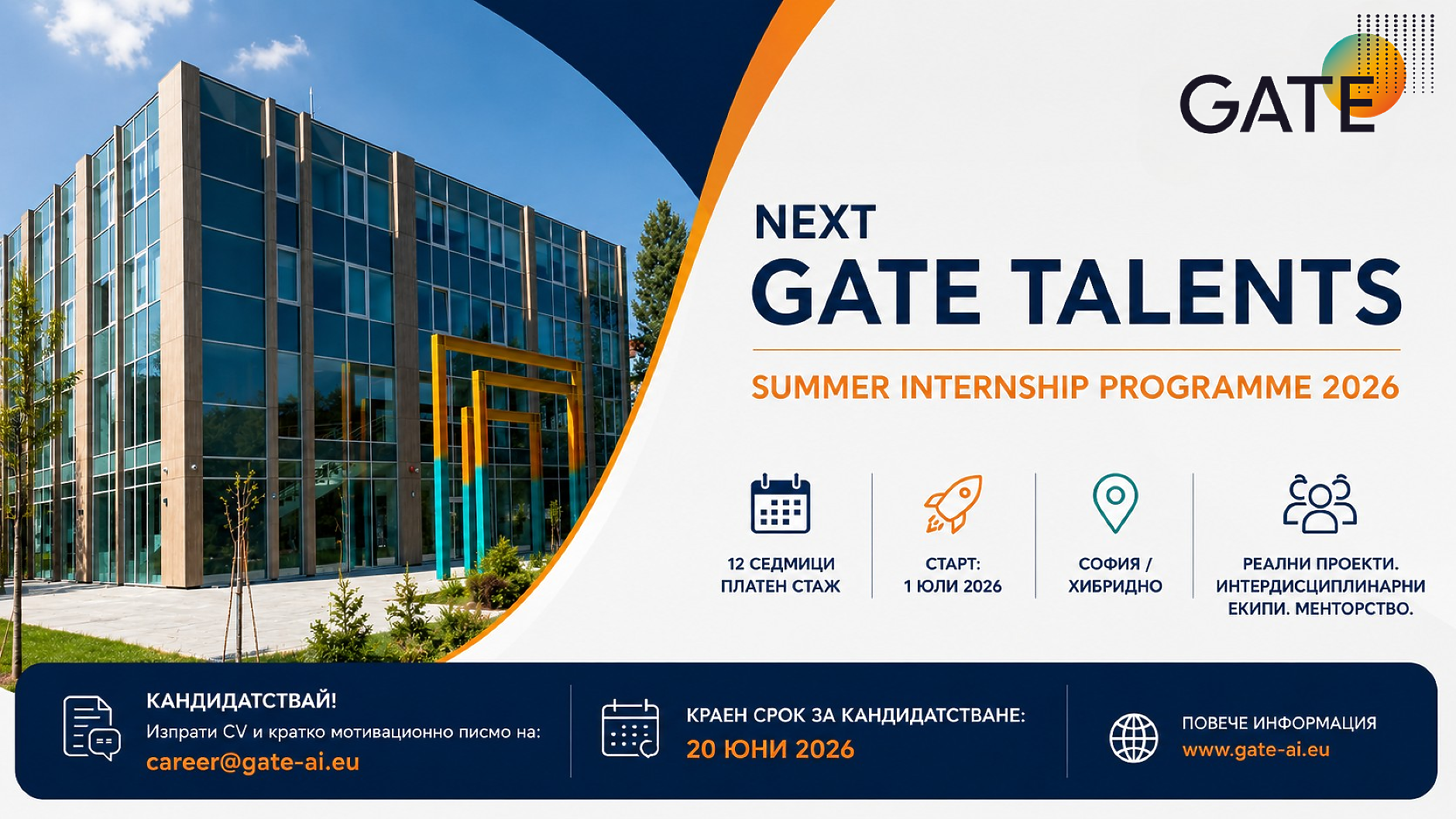 Институт GATE обяви приема за лятната си Стажантска програма NEXT GATE TALENTS 2026