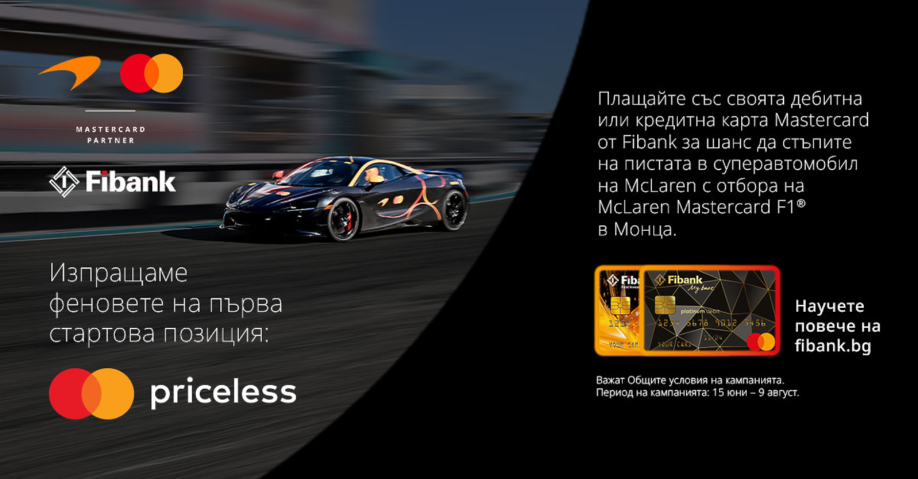 Fibank и McLaren Mastercard Formula 1 Team сбъдват мечти за феновете