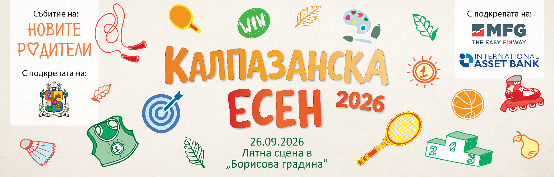 Калпазанска есен 2026