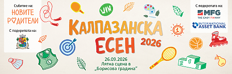 Калпазанска есен 2026