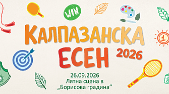 Калпазанска есен 2026