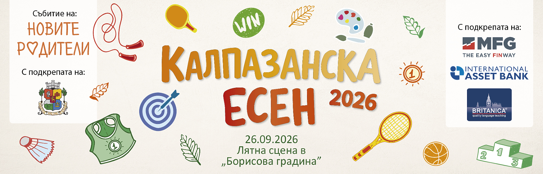 Калпазанска есен 2026