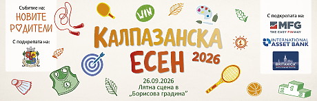 Калпазанска есен 2026
