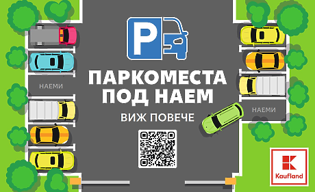 Kaufland e първият ритейлър, който започва да отдава паркоместа под наем