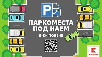 Kaufland e първият ритейлър който предлага решение на градския проблем
