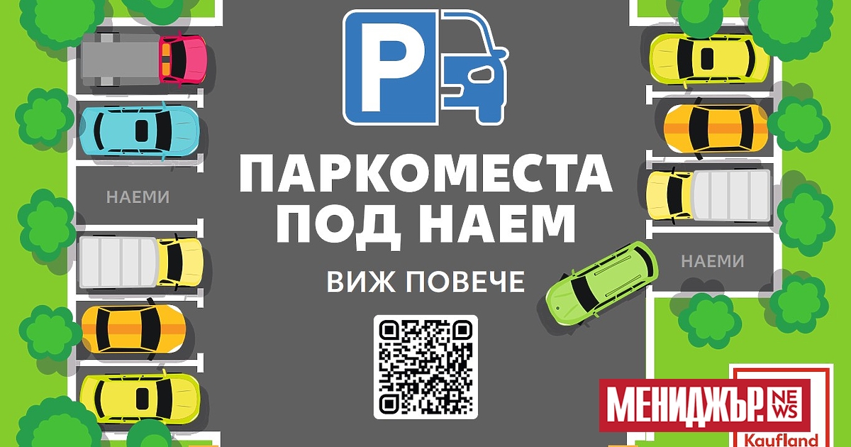 Kaufland e първият ритейлър, който предлага решение на градския проблем