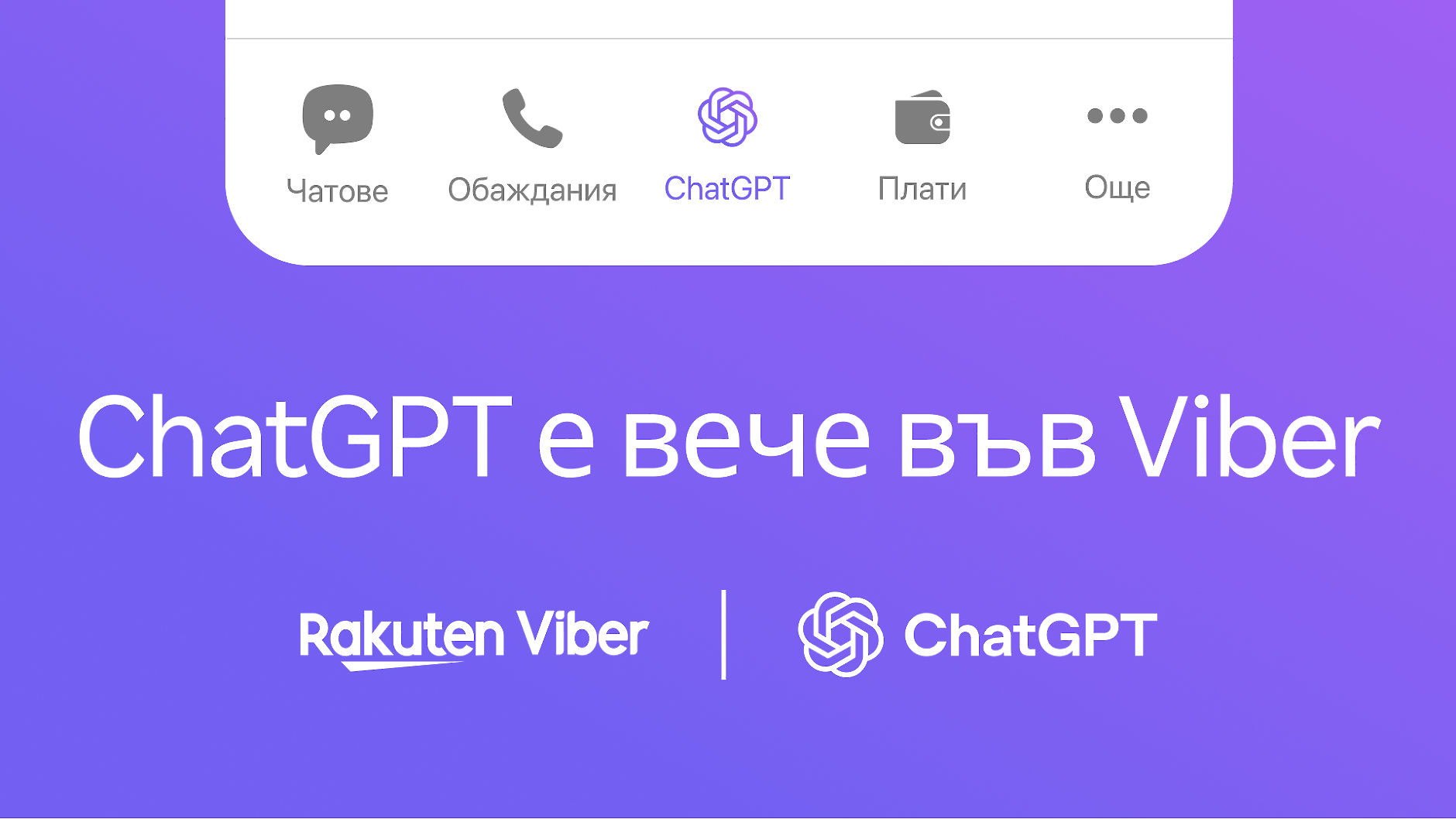 ChatGPT вече е във Viber