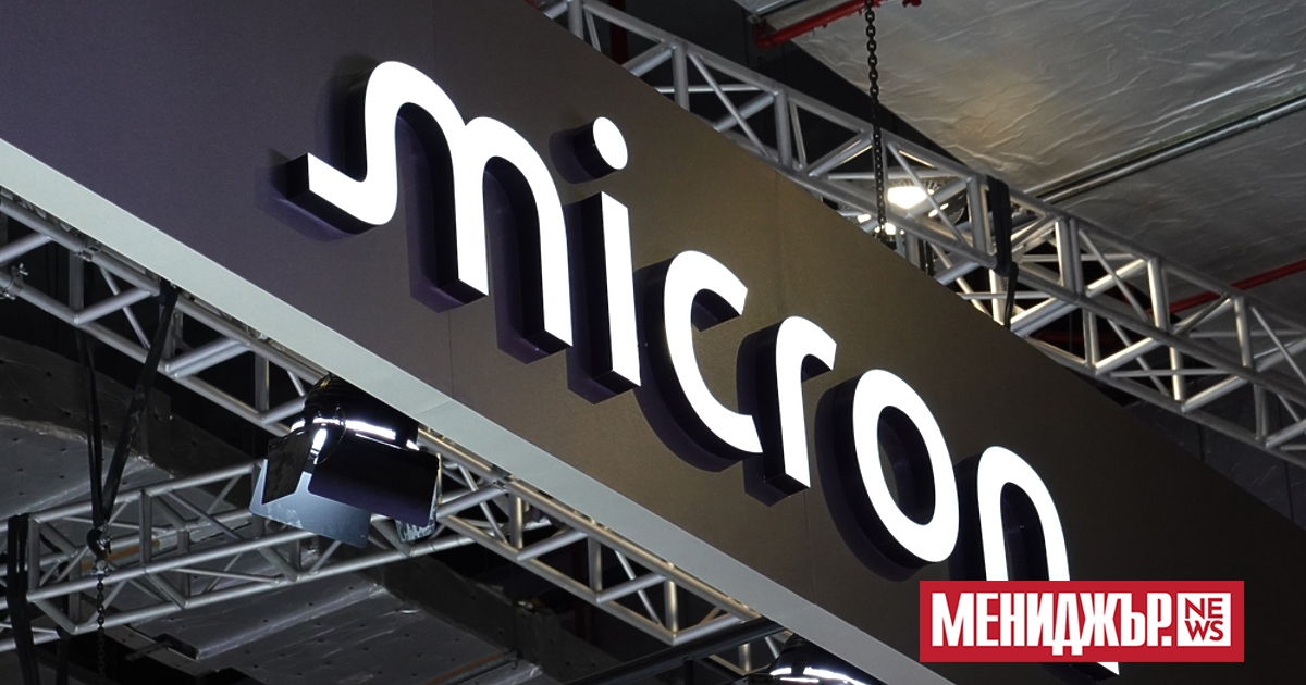 Micron, една от малкото компании в света, способни да произвеждат