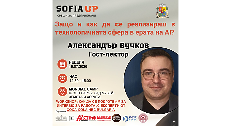 Седмото издание на Sofia Up поставя фокус върху кариерата в технологичния сектор и възможностите в ерата на AI
