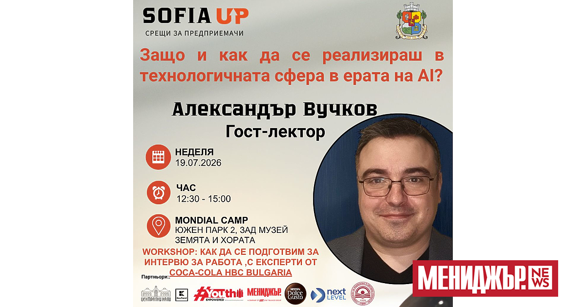 На 19 юли 2026 г. инициативата Sofia Up - срещи