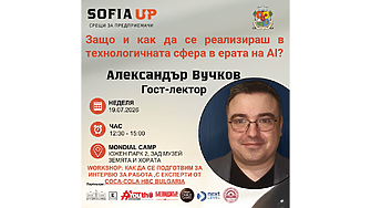 Седмото издание на Sofia Up поставя фокус върху кариерата в технологичния сектор и възможностите в ерата на AI