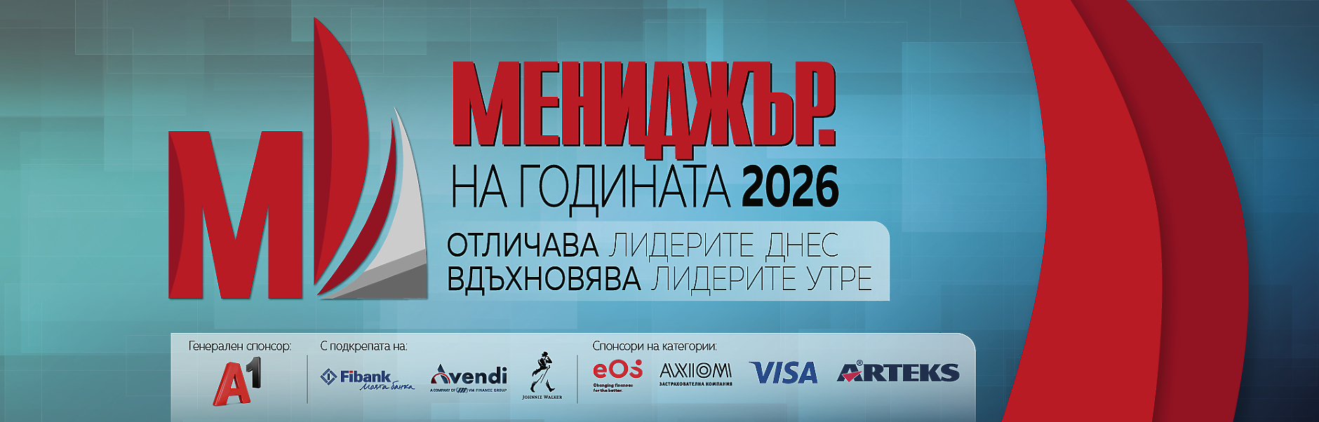 Церемония по награждаване в конкурса “Мениджър на годината 2026”