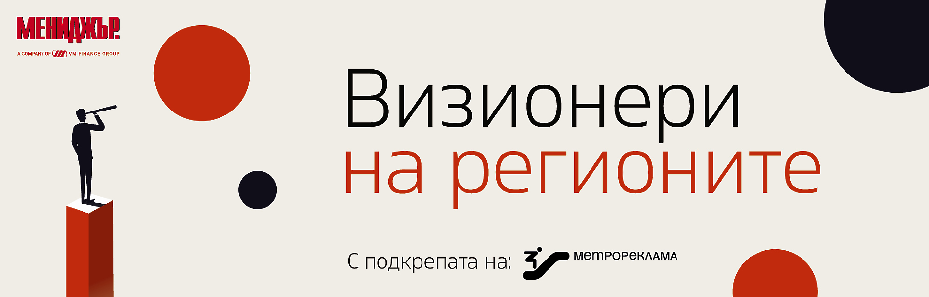 Визионери на регионите