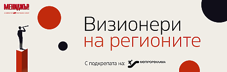 Визионери на регионите