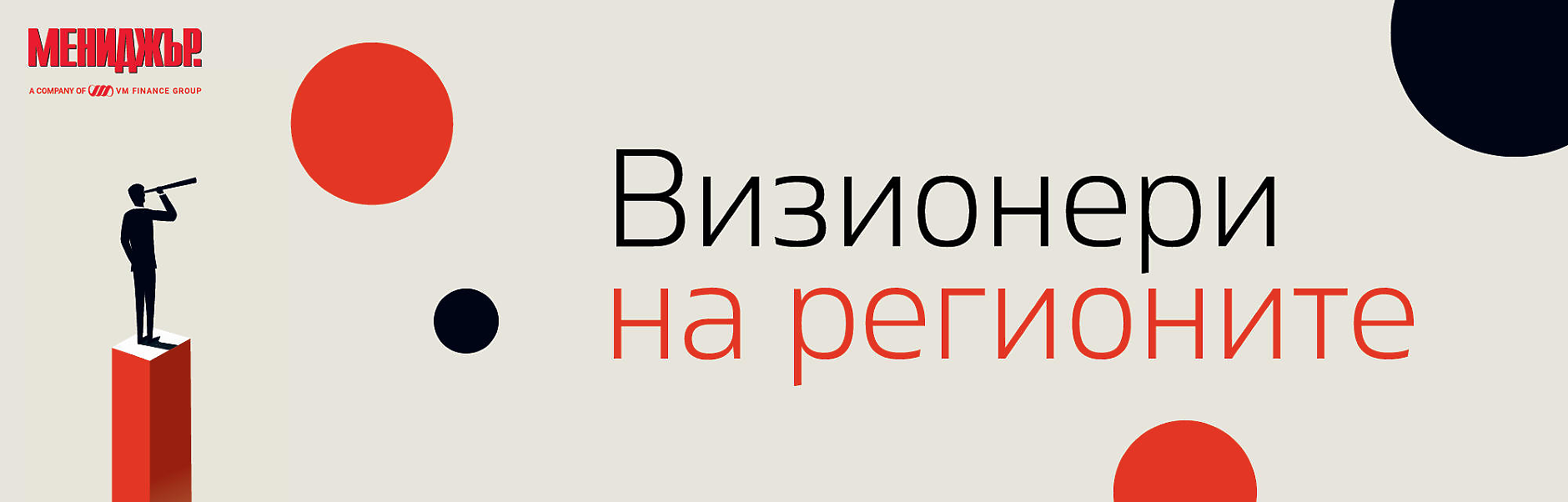 Визионери на регионите