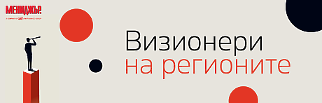 Визионери на регионите