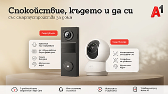 А1 предлага ново решение за наблюдение и сигурност на дома