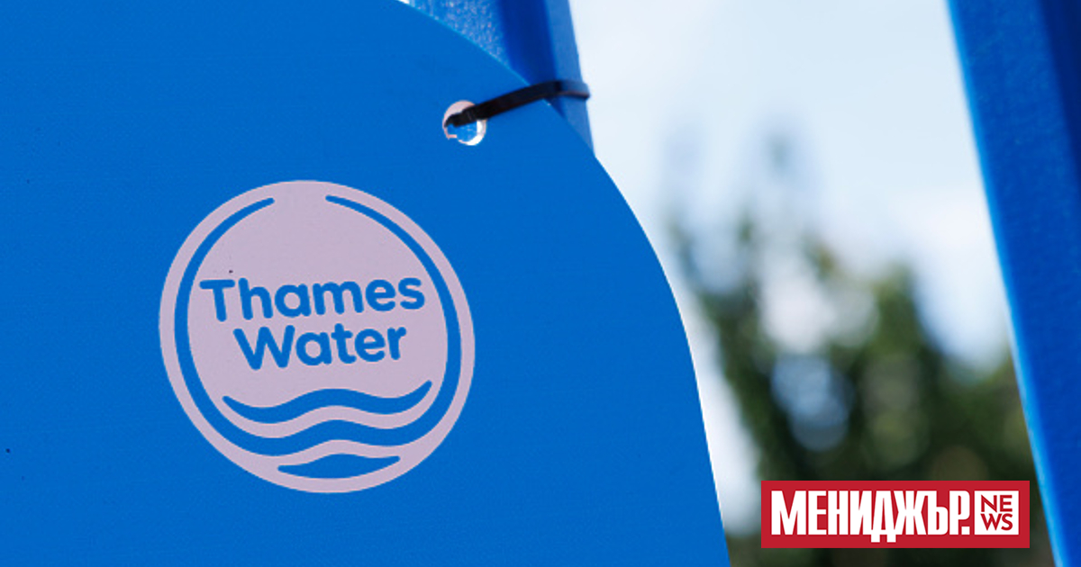 Една от най-големите водни компании в Англия - Thames Water,