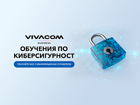 Vivacom помага на бизнеса да отговори на изискванията на NIS2  чрез обучения по киберсигурност