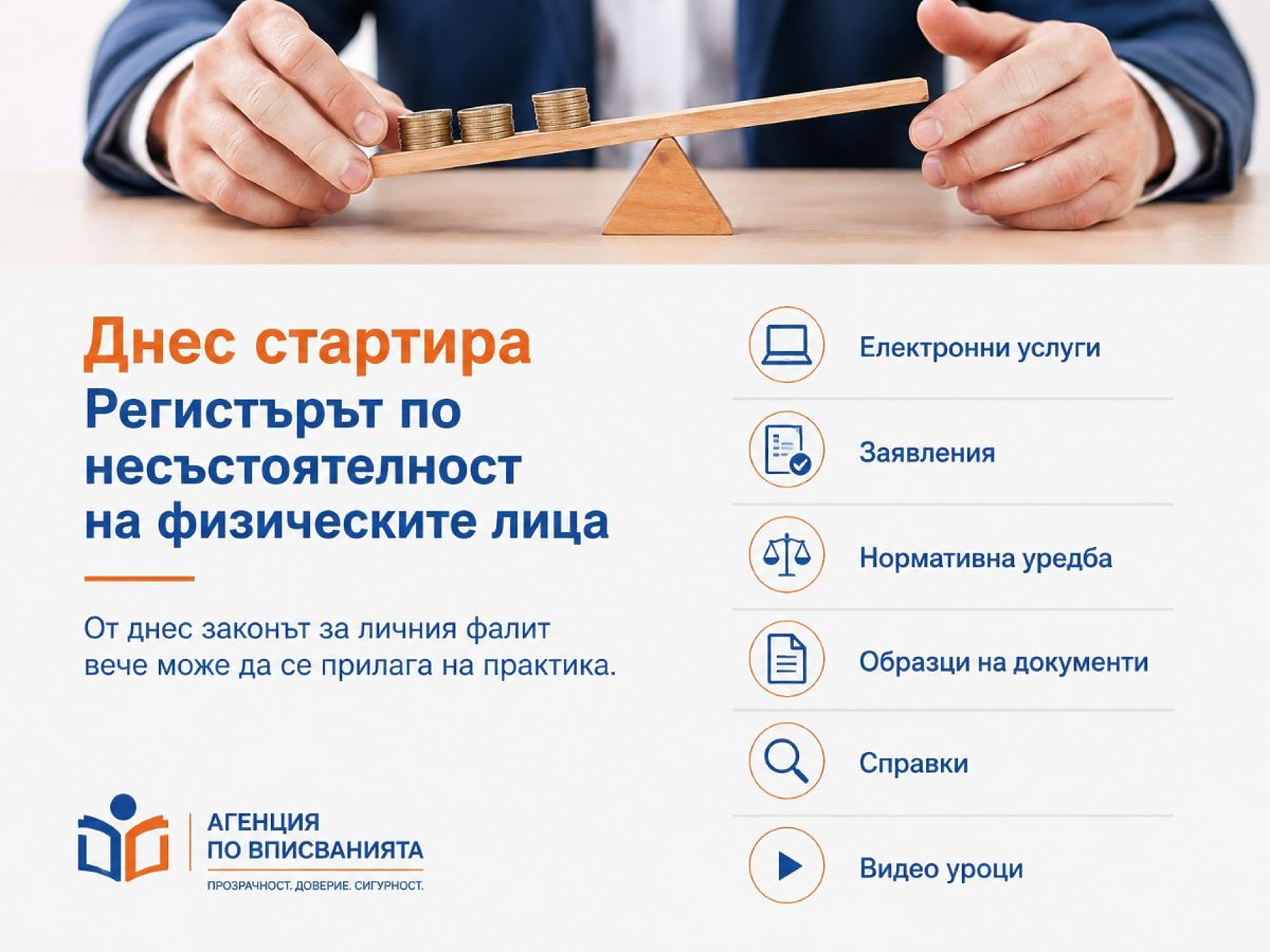 От днес стартира регистърът по несъстоятелност на физическите лица