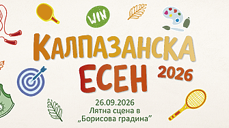 Калпазанска есен 2026