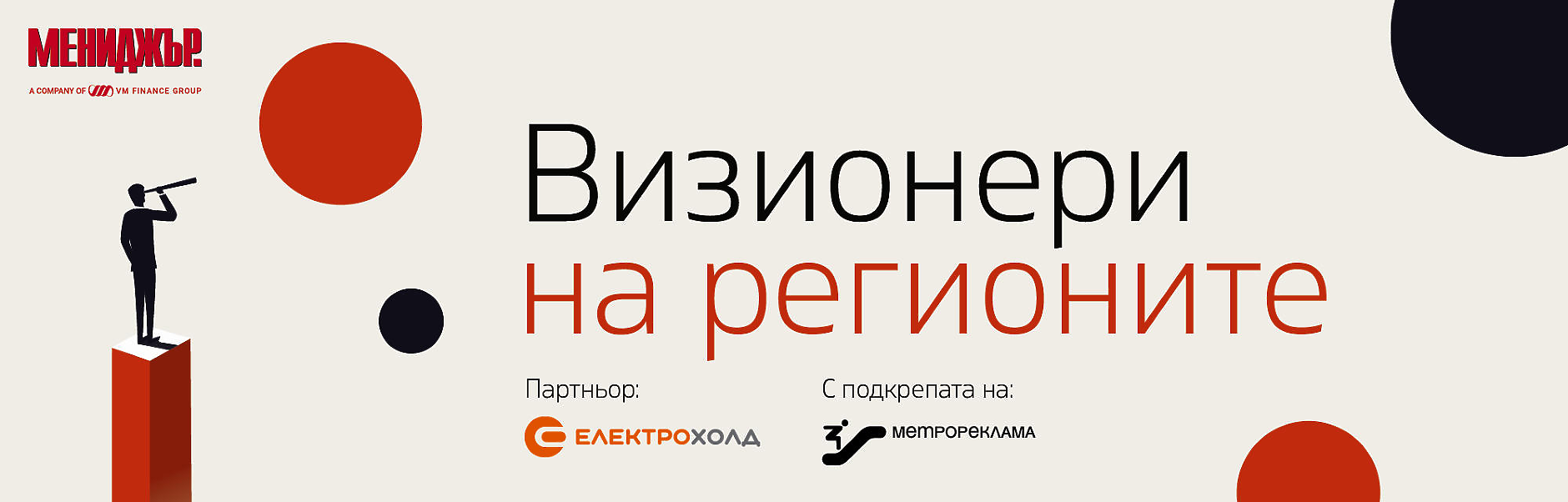 Визионери на регионите
