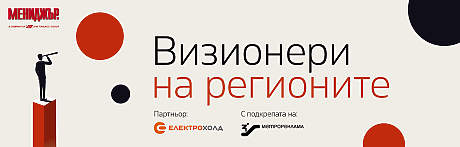 Визионери на регионите