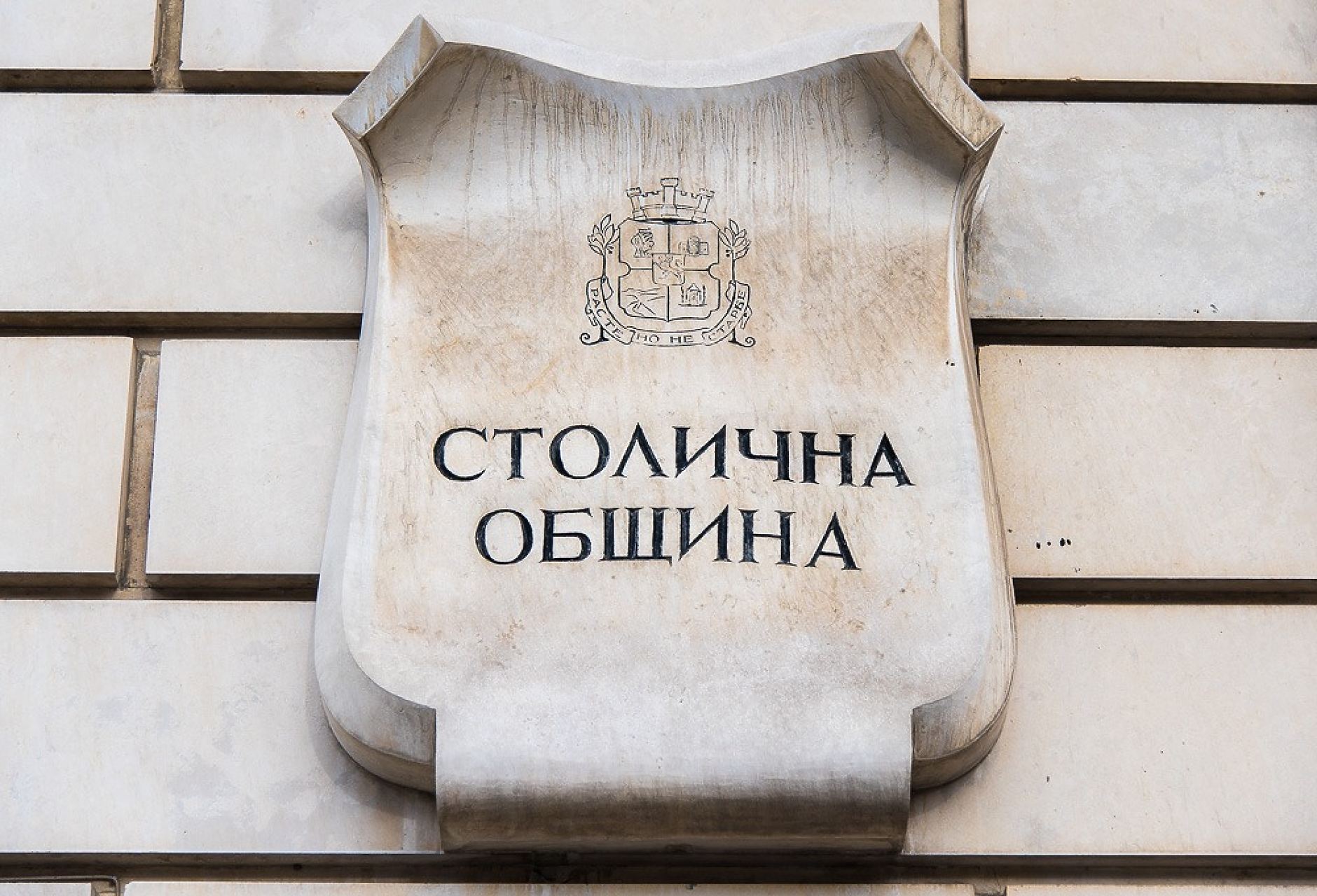 Столична община спира временно конкурса за главен архитект