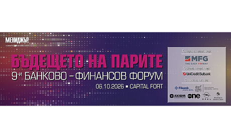 9-и банково-финансов форум: „Бъдещето на парите“