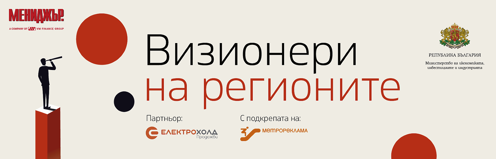 Визионери на регионите