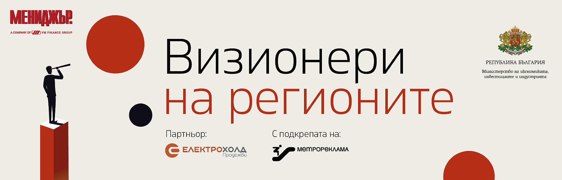 Визионери на регионите