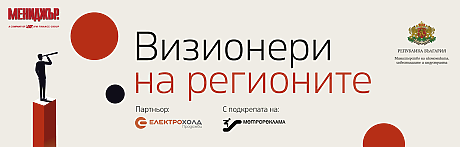 Визионери на регионите